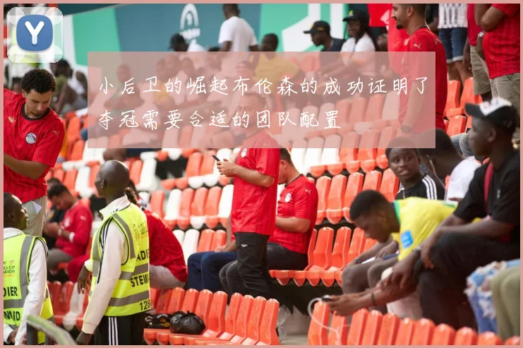 小后卫的崛起布伦森的成功证明了夺冠需要合适的团队配置