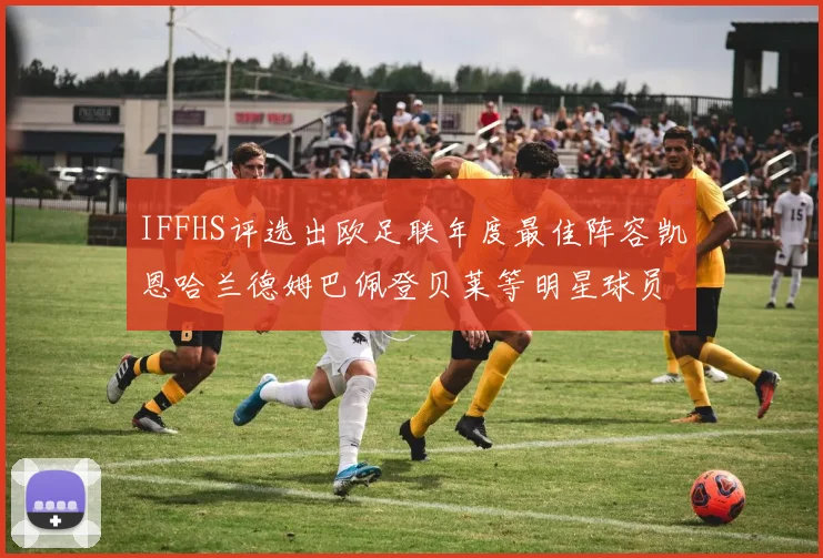 IFFHS评选出欧足联年度最佳阵容凯恩哈兰德姆巴佩登贝莱等明星球员入选