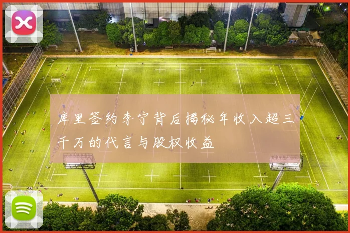库里签约李宁背后揭秘年收入超三千万的代言与股权收益