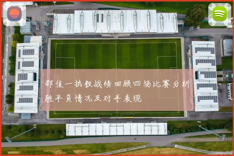 邵佳一执教战绩回顾四场比赛分析胜平负情况及对手表现